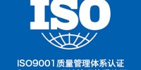 太原 3体系是哪三体系 办理ISO认证?