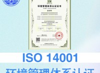 山西太原iso認證ISO14001環境管理體系費用和條件