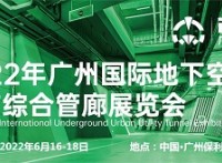 2022广州国际地下空间城市综合管廊展览会