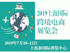 2019上海国际跨境电商展览会暨论坛