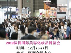 2019深圳国际美容化妆品博览会