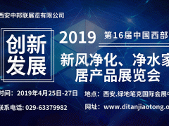 2019第16届中国西部新风净化、净水及舒适家居产品展览会