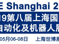 2019第八届上海国际工业自动化及机器人展览会