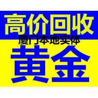 厦门回收金条 厦门收购黄金 厦门回收首饰