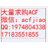 长期回收ACF胶 收购ACF胶 求购ACF胶