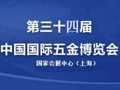 2020上海春季五金展-第三十四届中国国际五金博览会