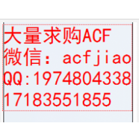 ACF 收購ACF AC835 ACF膠回收