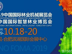 全国林机展2019中国国际林业机械展览会10月18-20