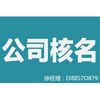 中字头企业疑难字号无区域名称办理工商总局核名