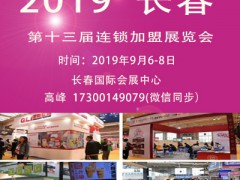 2019长春连锁加盟展长春连锁加盟展长春秋季加盟展