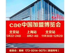 2019第16届CAE北京特许展北京连锁展北京特许展