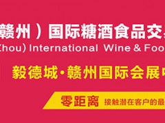 2019中国（赣州）国际糖酒食品交易会