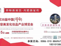 崭新亮相丨济南（秋）国际美博会移师“新”展馆！