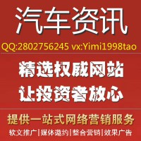 汽车之家爱卡汽车腾讯汽车太平洋汽车中国汽车网软文推广新闻发稿