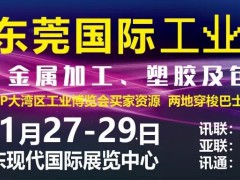 2019东莞国际工业博览会招展邀请函