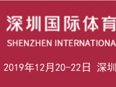 2019SPOE深圳国际体育博览会