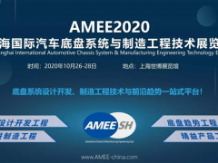 AMEE2020上海国际汽车底盘系统与制造工程技术展览会