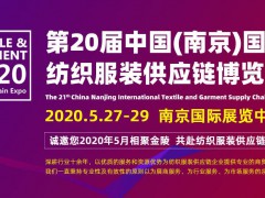 2020第二十届江苏南京国际纺织服装供应链博览会