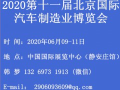 BIAME-2020年第十一届北京国际汽车制造业博览会