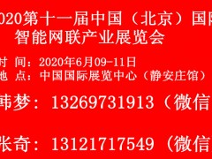 2020第十一届中国（北京）国际智能网联产业展览会