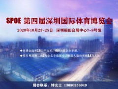 2020体博会（SPOE第四届深圳国际体育博览会）