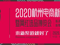 2020NCE杭州电商新渠道博览会