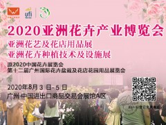 2020第十二届亚洲花卉产业博览会（广州）