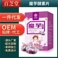 魔芋酵素片生产代加工批发代理ODM/OEM贴牌定制