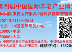 2021第四届中国国际养老产业博览会/北京养老展-详情