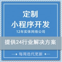 商城小程序电商分销跑腿餐饮知识问答房地产物联网小程序定制开发