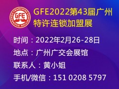 GFE2022第43届广州特许连锁加盟展