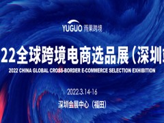 2022年15届CCEE（深圳）全球跨境电商选品大会