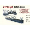 沈阳机床CW6163、CW6180B卧式车床