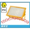 BFC8100A防爆泛光灯，LED防爆泛光灯