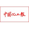 中国化工报广告部【中国化工报广告刊登电话多少】