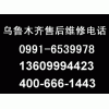 乌鲁木齐海尔电视维修电话,海尔洗衣机售后服务维修