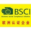 上海BSCI验厂、BSCI认证、BSCI验厂咨询公司