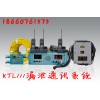 KTL111漏泄通讯系统