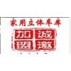 诚招齐星立体车库家用立体车库招商加盟