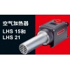 热风器/加热器LHS 21S/21L /LHS 15