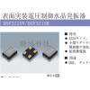 DVD晶振|进口石英谐振器|有源水晶振子
