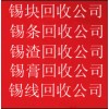 万江回收含银锡渣、锡条、锡膏、锡线、锡块、锡灰