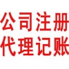 记账报税、公司注册、地址出租一条龙服务