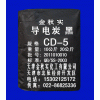 供应导电炭黑CD-5