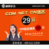 活动!耐思尼克超值送com域名29元*注册