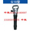 G10气镐