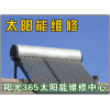 上海奉贤区太阳雨太阳能热水器*维修中心