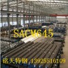 SACM645圆棒 SACM645圆钢 SACM645