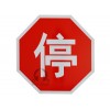 超泽*生产交通安全标志牌 禁1  停车让行