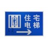 超泽*生产交通安全标志牌 住宅电梯反光标志OT403
